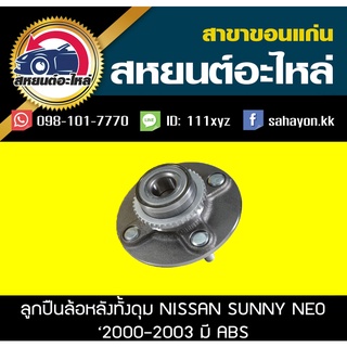 ลูกปืนล้อหลัง ดุม nissan SUNNY NEO ABS ซันนี่ นีโอ