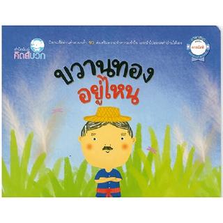 หนังสือนิทานเด็ก ขวานทองอยู่ไหน นิทานได้รับรางวัล นิทานคิดบวก Pelangithai