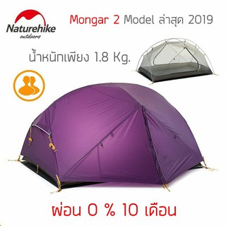 เต็นท Naturehike Mongar 2 คน รุ่นล่าสุด ของใหม่ ของแท้ พร้อมส่งจากไทย