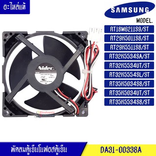 พัดลมตู้เย็นโนฟรอส SAMSUNG-(ซัมซุง)สำหรับรุ่นRT18M6211S9/RT29K5011S8/RT29K5511S8/ST/RT32K5534SA/RT32K5534/RT32K5554SL/RT