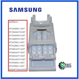 ชุดทำน้ำแข็งอะไหล่ตู้เย็นซัมซุง/DA97-05721A/ASSY-TRAY ICE/SAMSUNG/อะไหล่แท้จากโรงงาน