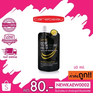 (แบบซอง) แคร์บิวเคราตินเคลือบแก้ว Carebeau Hair treatment Keratin 50 ml.