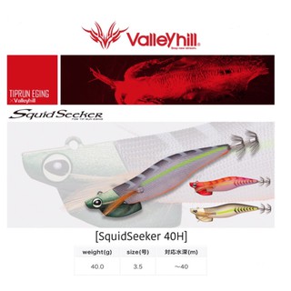 โยกุ้งตกหมึก ทิปรัน Valleyhill Squid Seeker 40H ขนาด 3.5