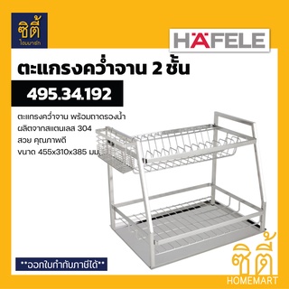 HAFELE 495.34.192 ตะแกรงคว่ำจาน 2ชั้น พร้อมถาดรองน้ำ สแตนเลส 304 (Plate Rack) ตะแกรงพักจาน ตะแกรง พักจาน คว่ำจาน