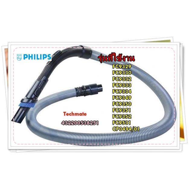 อะไหล่ของแท้/สายเครื่องดูดฝุ่นฟิลลิปส์/Philips/432200538251/Hose/รุ่น FC9329 FC9330 FC9332 FC9333 FC9334 FC9349 FC9350 F
