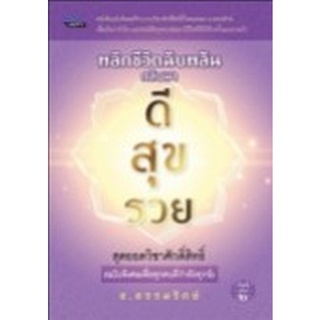 Chulabook|c111|9786165781336|หนังสือ|พลิกชีวิตฉับพลันกลับมา ดี สุข รวย