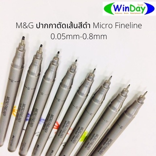 ปากกา มาร์คเกอร์ ปากกาตัดเส้น M&amp;G ปากกาตัดเส้นสีดำ 0.05mm-0.8mm Micro Fineliner