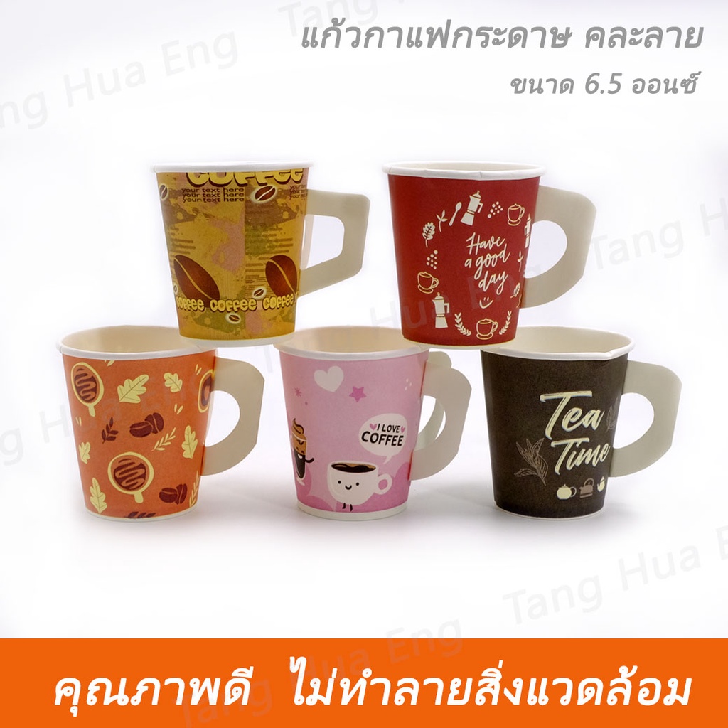 [ยกลัง] แก้วกาแฟกระดาษ 6.5 ออนซ์ มีหูจับ คละลาย 2000 ใบ