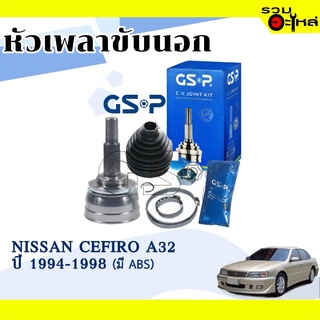 หัวเพลาขับนอก GSP (841022) ใช้กับ NISSAN CEFIRO A32 ปี 1994-1998 (29-27-56) เฟือง ABS