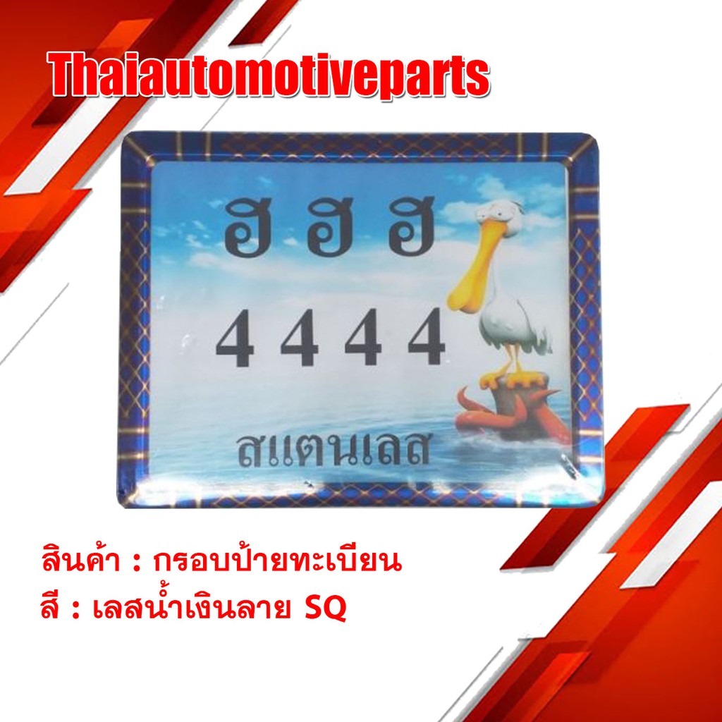 กรอบป้ายทะเบียน เลสน้ำเงินลาย SQ  Heng screw มอเตอร์ไซค์
