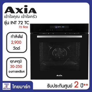 AXIA เตาอบไฟฟ้าแบบฝัง ขนาด 72 ลิตร รุ่น INT 72 TC