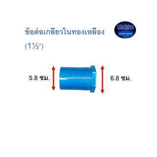 ข้อต่อเกลียวในทองเหลือง ท่อน้ำไทย (1½”) Thai Pipe TS Faucet Socket With Bronze Thread ฟ้า 1 1/2