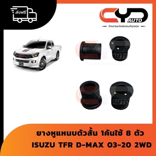 ยางหูแหนบหลัง แท้ศูนย์ ISUZU TFR D-MAX 2WD ปี 2003 -2020 อีซูซุ มังกร ดีแมก 1 คัน ใช้ 8 ตัว