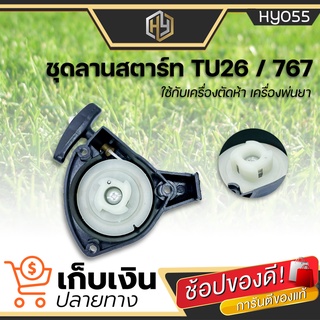 ชุดลานสตาร์ท เครื่องพ่นยา เครื่องตัดหญ้า Mitsubishi 767, TU-26 (ST-7673R/3B)