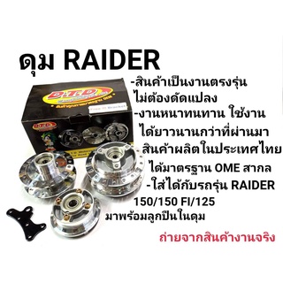 ดุมเเท้ ตรงรุ่น ดุม Raider ครบชุด งานเเท้ DTD เเถมฟรี ขาจับปั๊มในชุด