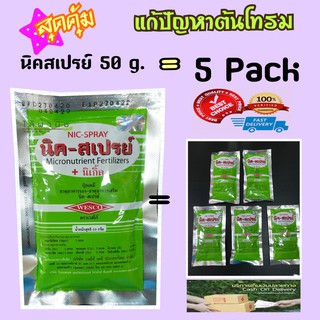 นิค-สเปรย์ Nicspray 5 X 50 g. ปุ๋ยเคมี ธาตุอาหารรอง-ธาตุอาหารเสริม แก้ใบเหลือง ใบร่วง ป้องกันดอกร่วง