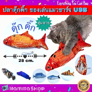 Namita Dancing Fish ปลา ปลาดุ๊กดิ๊ก ปลาเคลื่อนไหว ของเล่นแมว ชาร์จ USB ขนาด 28 cm. 1 ชิ้น สุ่มลาย