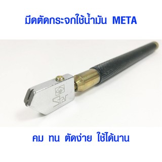 มีดตัดกระจก มีดตัดกระจกน้ำมัน ที่ตัดกระจก มีดตัดกระจกมืออาชีพ อย่างดี META NO.TC-90