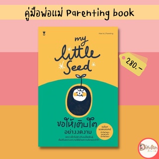 🌈ลดราคาหนังสือคู่มือ #My little seedขอให้เติบโตอย่างงดงาม