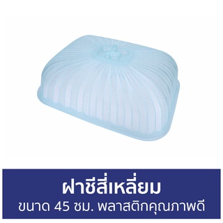 ฝาชีสี่เหลี่ยม Gome ขนาด 45 ซม. พลาสติกคุณภาพดี - ฝาชี ฝาชีคลุมอาหาร ฝาชีครอบอาหาร ที่ครอบอาหาร มุ้งครอบอาหาร