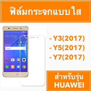 🚨Sale🚨 ฟิมล์กระจก กระจก กันกระแทก กันรอย กระจกนิรภัย โทรศัพท์ #huawei #Y3(2017) #Y5(2017 # Y7(2017)