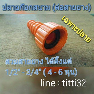 ข้อต่อหางปลาก๊อกสนาม ปลายก๊อกสนาม1/2" ใส่กับต่อเกลียวนอก3/4"ได้เลย