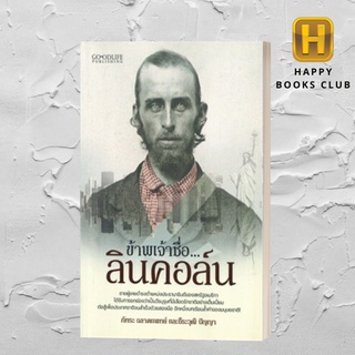 [Happy Books Club] หนังสือ ข้าพเจ้าชื่อ...ลินคอล์น  วรรณกรรม ประสบการณ์ชีวิต หนังสือคนดัง