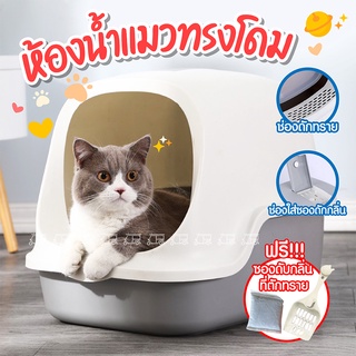 ห้องน้ำแมว 😻 ไซส์ใหญ่ Ag+ ฟรี!! ที่ตักทราย ห้องน้ำโดม กระบะทรายแมว ถาดทรายแมว ขนาดใหญ่ ส้วมแมว โดมแมว Cat Lover ห้องน้ำ