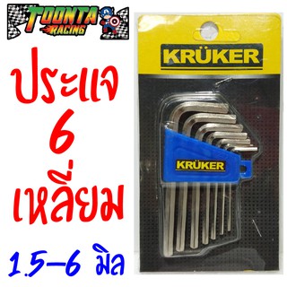 ประแจ 6 เหลี่ยม Kruker 1.5-6 มิล