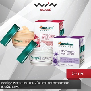 Himalaya หิมาลายา เดย์ ครีม / ไนท์ ครีม 50 มล. ครีมบำรุงผิวหน้า ลดปัญหาจุดด่างดำ และ ช่วยฟื้นบำรุงผิว