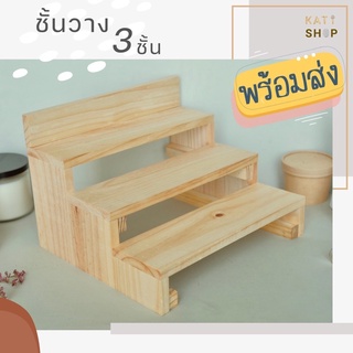 ชั้นไม้วางของ​ ทรงขั้นบันได 3 ชั้น เคลือบแลคเกอร์ (พร้อมส่ง)