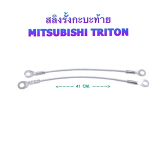 สลิงฝาท้าย MITSUBISHI TRITON