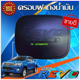 ครอบฝาถังน้ำมัน สีดำด้าน  รุ่น 2และ4 ประตูตัวเตี้ย 2WDโตโยต้า รีโว Toyota Revo 2015 -2022 ใสร่วมกันได้ RI