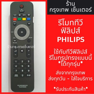 รีโมททีวี ฟิลิปส์ Philips LED TV [รูปทรงแบบนี้ ใช้ได้เลย] *ใช้ได้สมบูรณ์* มีพร้อมส่งตลอด ส่งทุกวัน