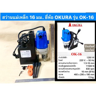 สว่านแม่เหล็ก 16 มม. ยี่ห้อ OKURA รุ่น OK-16 สว่านแท่นแม่เหล็กไฟฟ้า