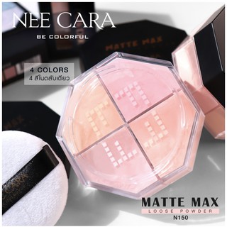 NEE CARA MATTE MAX LOOSE POWDER 4 COLORS แป้งฝุ่นคุมมัน แป้งโปร่งแสง แป้ง เนื้อแมท คุมมัน 4สี N150**ของแท้ พร้อมส่ง