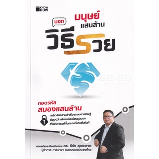 Se-ed (ซีเอ็ด) : หนังสือ มนุษย์แสนล้าน บอกวิธีรวย