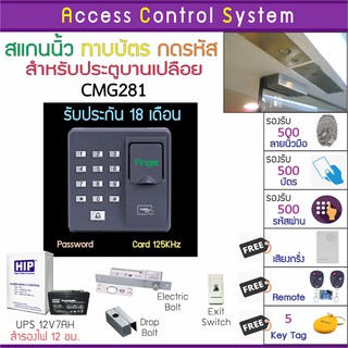 CMG281 เครื่องสแกนนิ้วทาบบัตรหรือกดรีโมทเปิดประตู พร้อมชุดกลอนสำหรับประตูกระจกบานเปลือย พร้อมคู่มือภาษาไทย