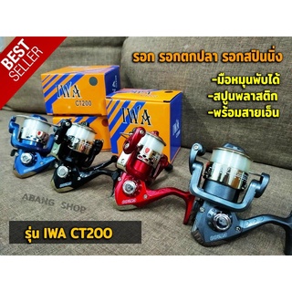 รอกตกปลา IWA CT200 รอกตกปลา รอกสปิน รอกตกปลา รอกเด็ก รอกราคาถูก มือหมุนพับได้ สปูนพลาสติกพร้อมสายเอ็น