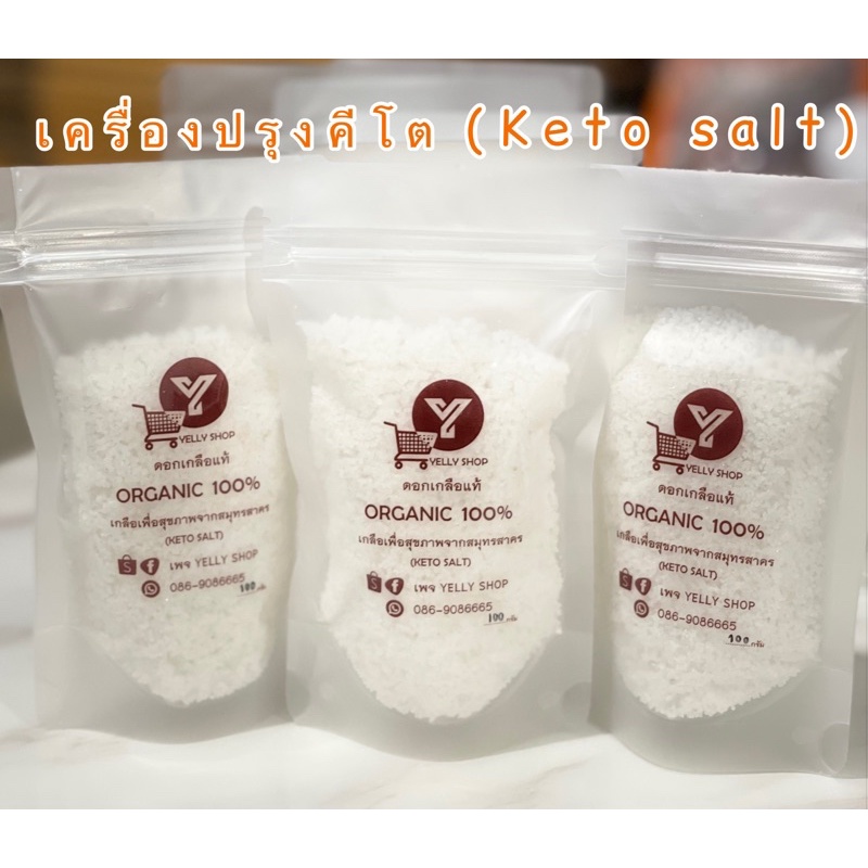 🌱♻️ดอกเกลือออแกนิค(เครื่องปรุงคีโต)🧑🏼‍🌾🌱