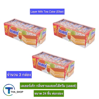 THA shop 3x(15 ก. x24 ชิ้น) euro ellse เอลเซ่ เลเยอร์เค้ก กลิ่นชานมสอดไส้ครีม ขนมปัง ของทานเล่น อาหารว่าง โรล เค้กชานม