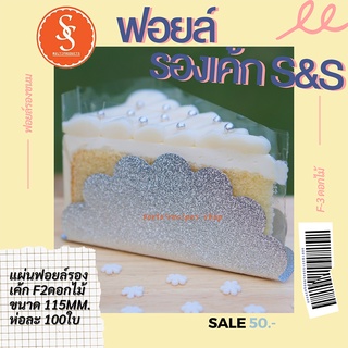 ฟอยล์รองเค้ก S&amp;S ฟอยล์รองขนม ห่อละ 100ใบ ขนาด 115 mm.