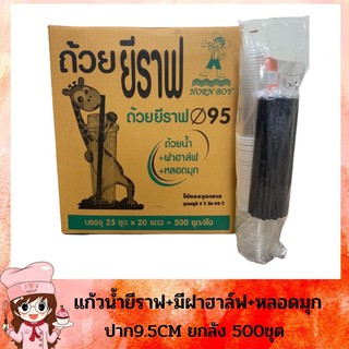 แก้วน้ำยีราฟ+มีฝาฮาล์ฟ+หลอดมุก ปาก(9.5CM) ยกลัง 25ชุด×20แถว (500ชุด/ลัง)