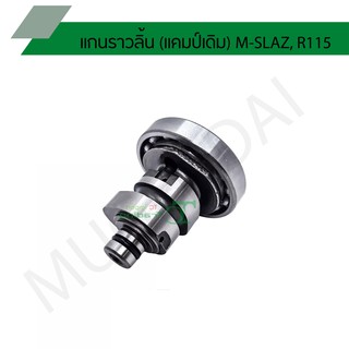 แกนราวลิ้น(แคมป์เดิม) M-SLAZ, R115 G20417