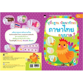 หนังสือเรื่อง  ปูพื้นฐาน พัฒนาทักษะ ภาษาไทย อนุบาล 1 (พิมพ์ครั้งที่ 2)