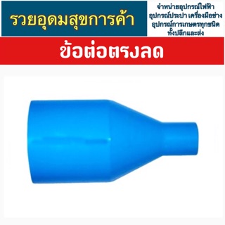 ต่อตรงลดขนาด 1 1/2” ลด 4 หุน ลด 6 หุน ลด 1 นิ้วและลด 1”1/4