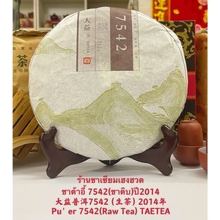 ชาต้าอี้ 7542(ชาดิบ)ปี2014 大益普洱7542（生茶）2014年 Pu’er 7542(Raw Tea) TEA