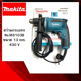 สว่านกระแทก No.M8103B 13 mm. 430 V ยี่ห้อ MAKITA