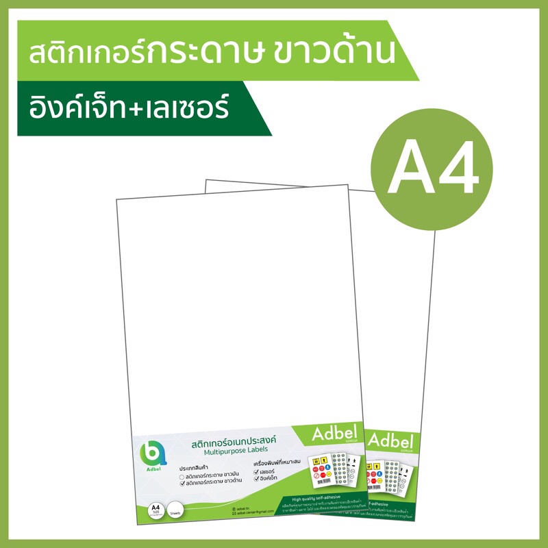 A4 สติกเกอร์กระดาษ ขาวด้าน พิมพ์อิงค์เจ็ท+เลเซอร์ Matt sticker, inkjet & laser กระดาษสติ๊กเกอร์ สติ๊กเกอร์กระดาษผิวด้าน