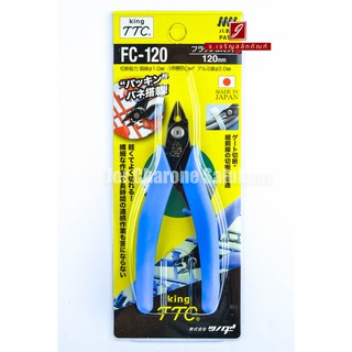 คีมตัดขนาดเล็ก King TTC FC-120 ญี่ปุ่นแท้ 100% ตัดแต่งพลาสติก สายไฟ ตัดแต่งชิ้นงานโมเดล